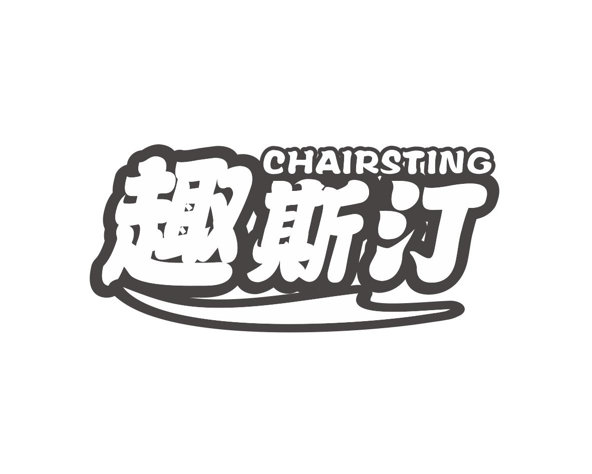 趣斯汀CHAIRSTING