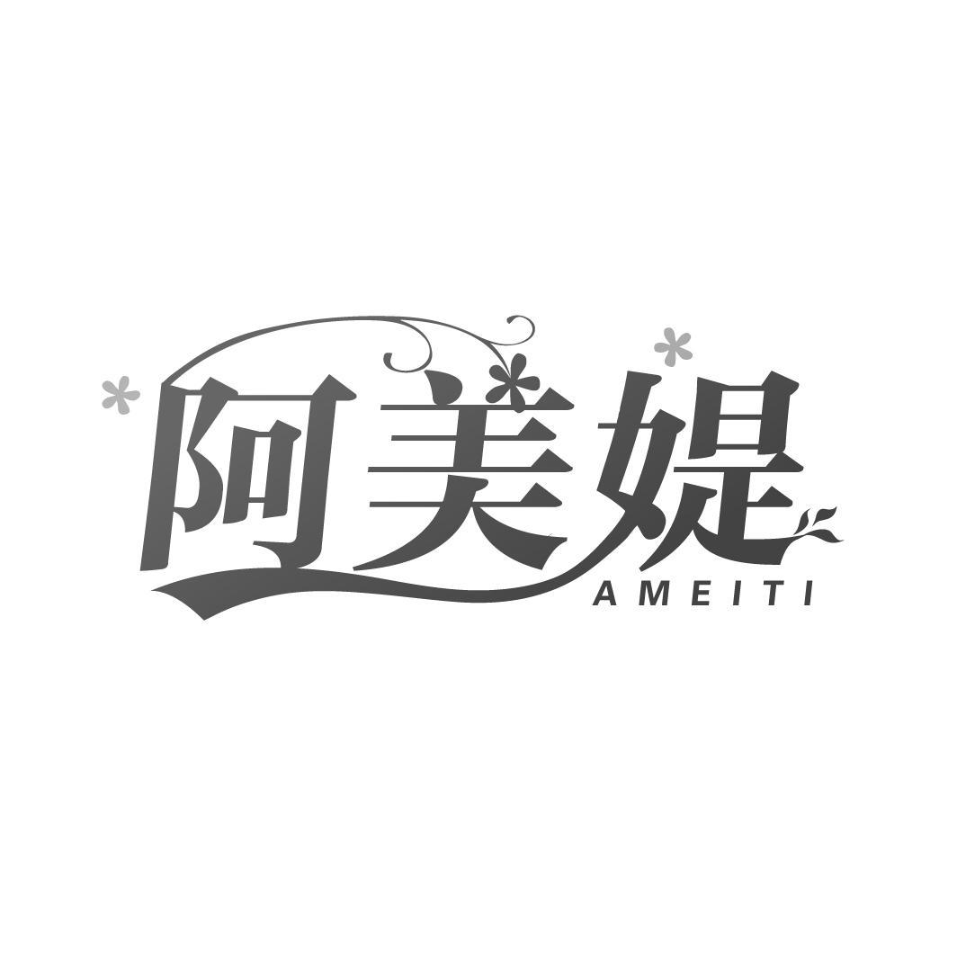 阿美媞
AMEITI