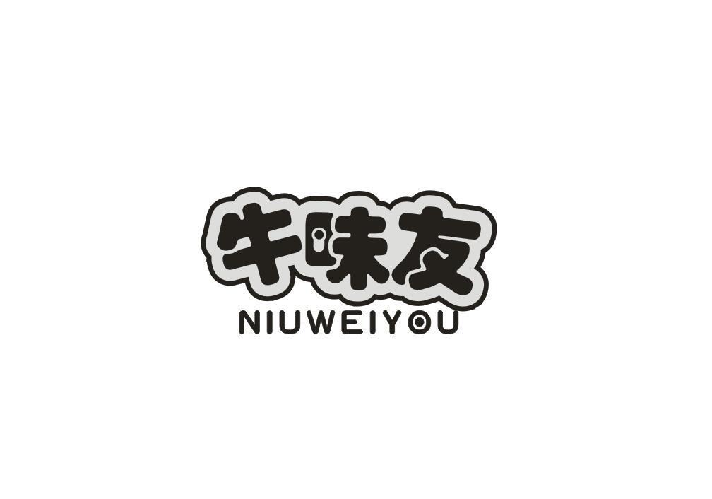 牛味友