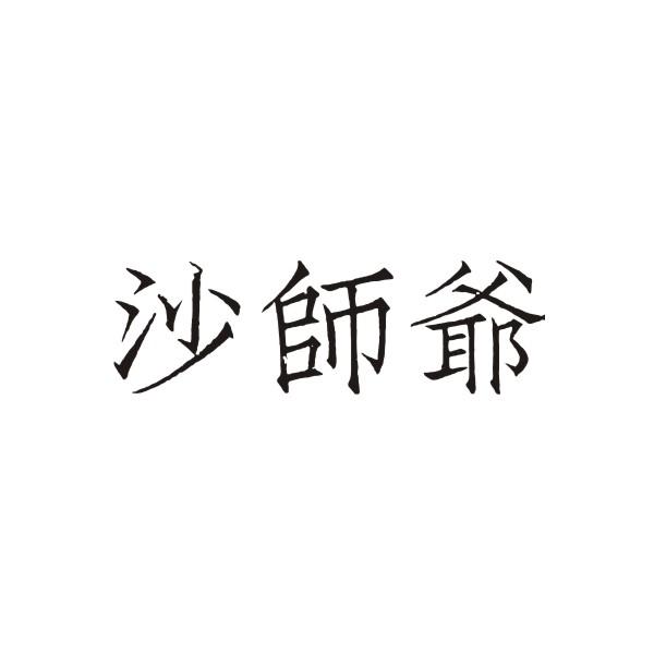 沙师爷