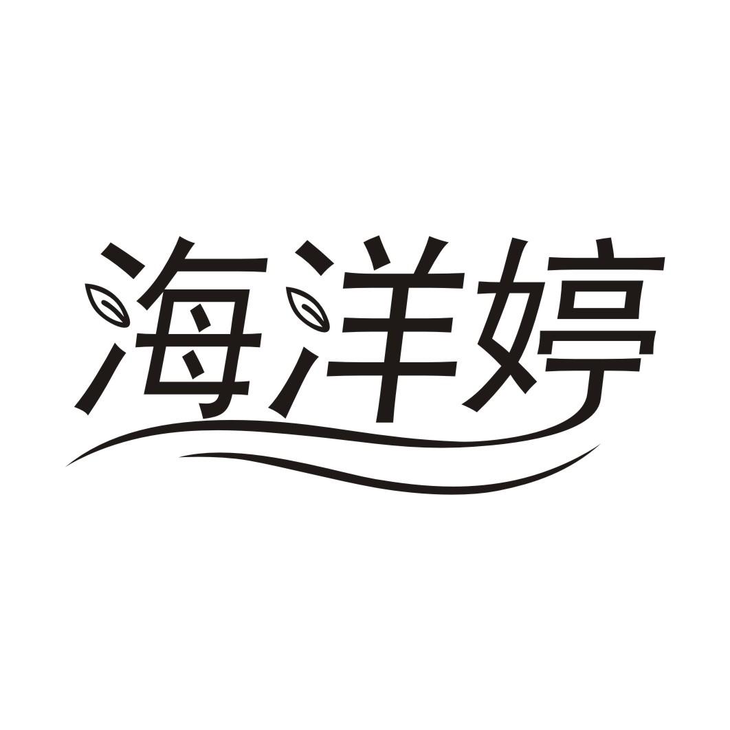 海洋婷