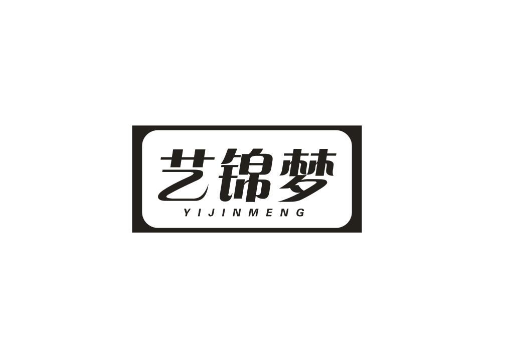 艺锦梦