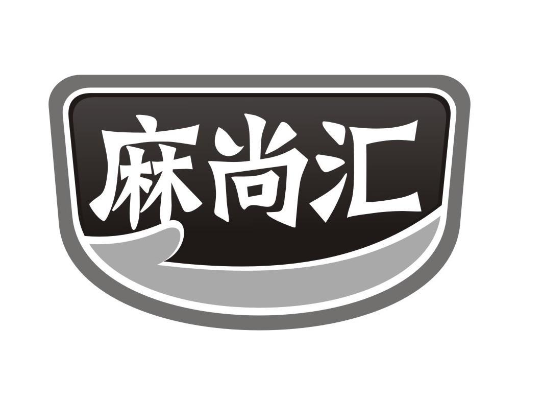 麻尚汇