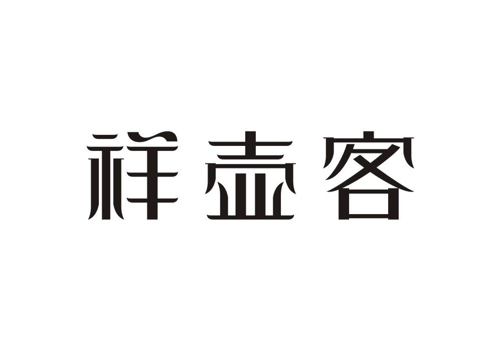 祥壶客