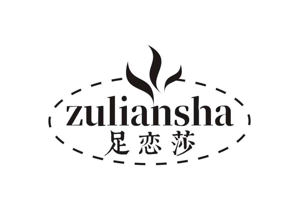 足恋莎