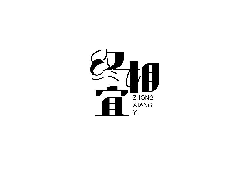 终相宜