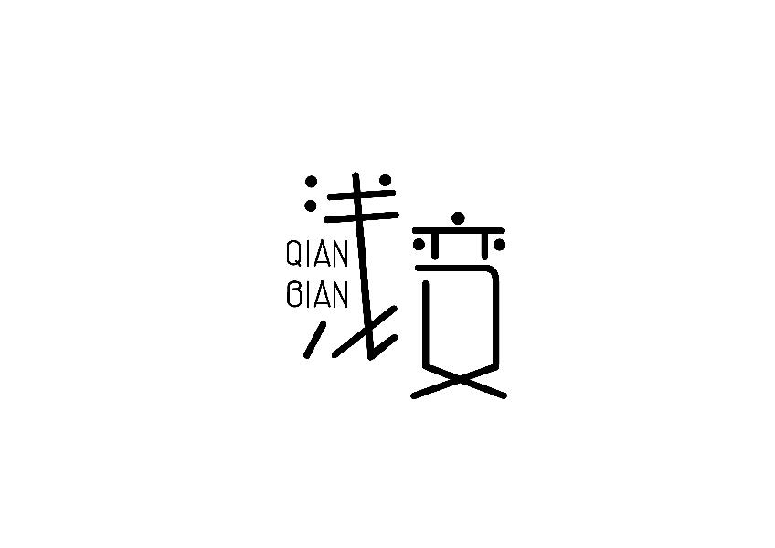 浅变