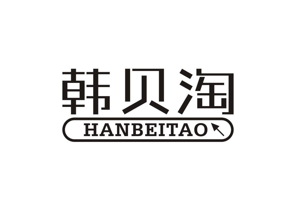 韩贝淘