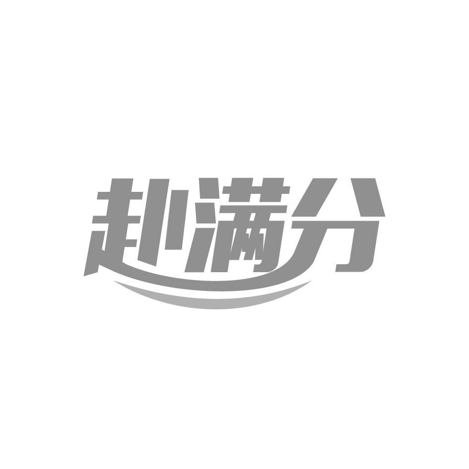 赴满分