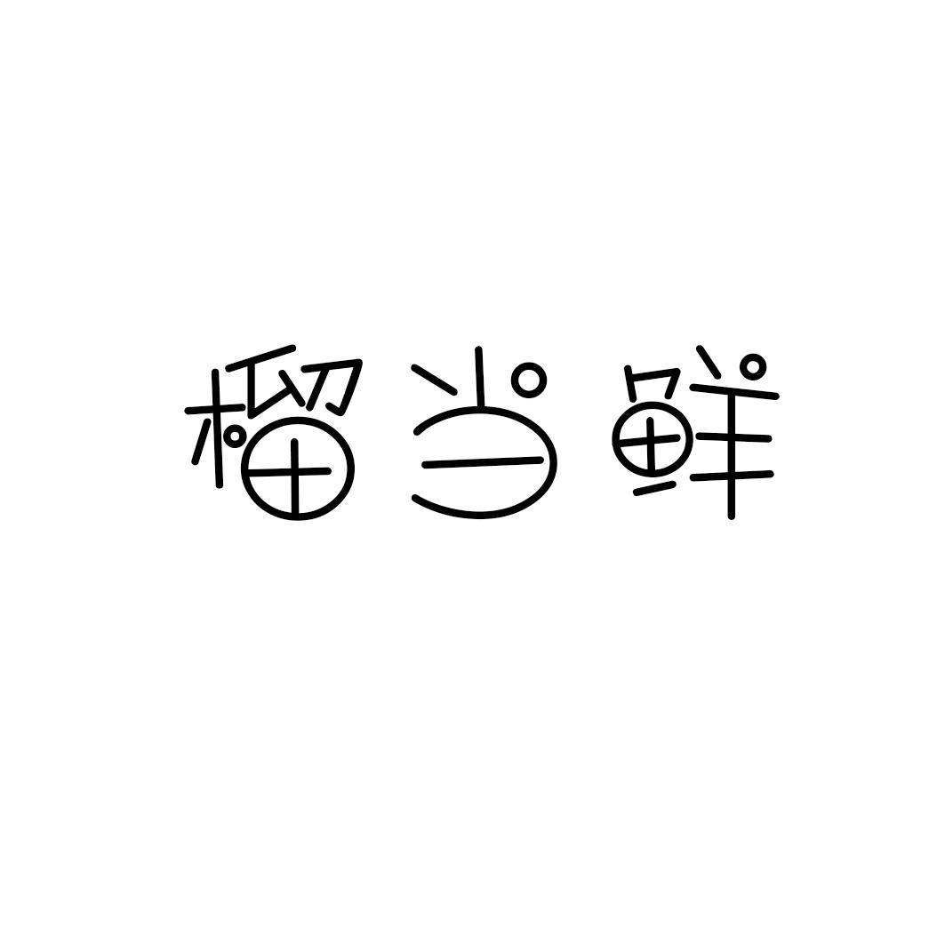 榴当鲜