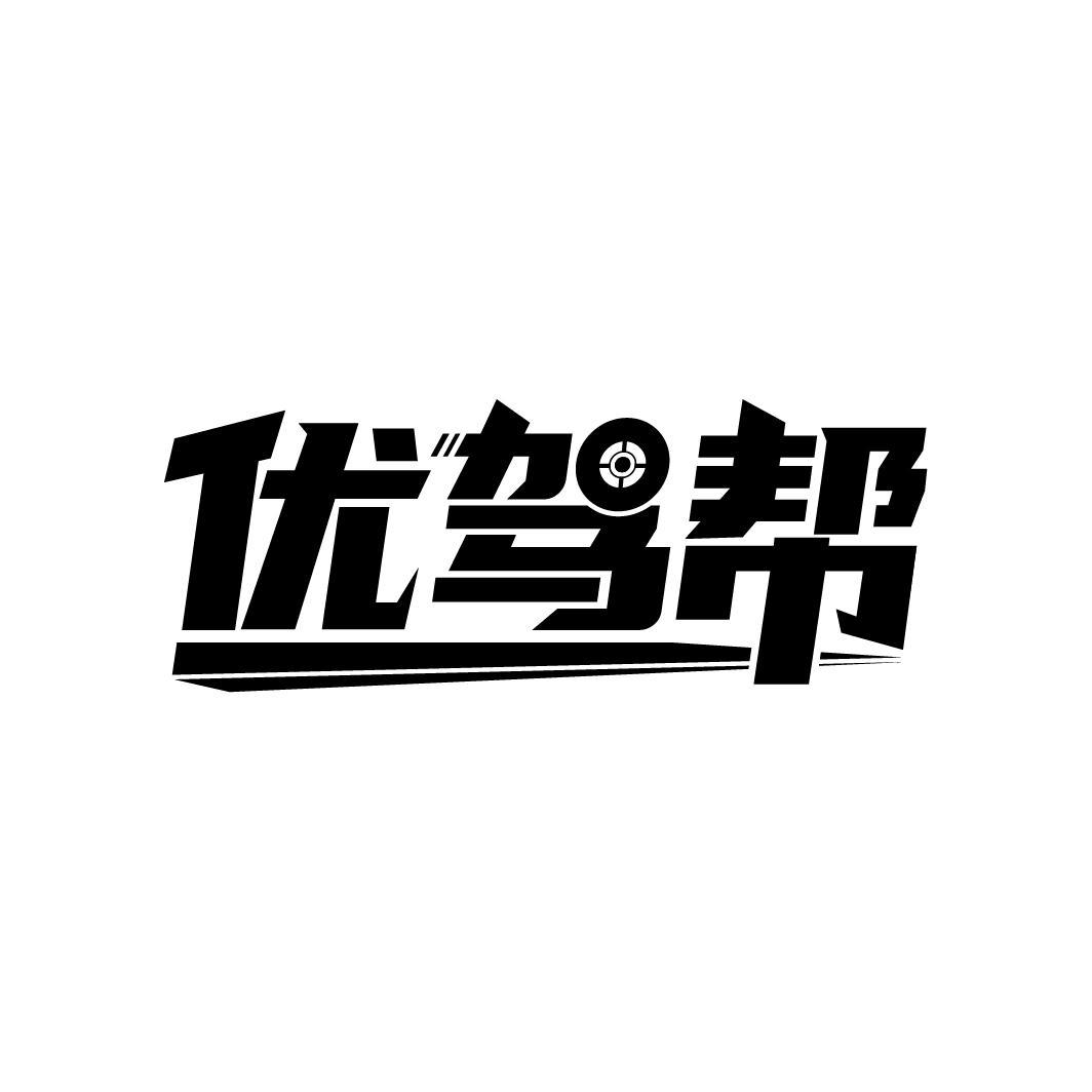 优驾帮