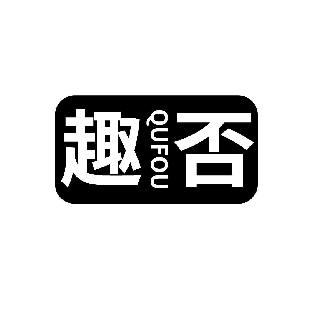 趣否