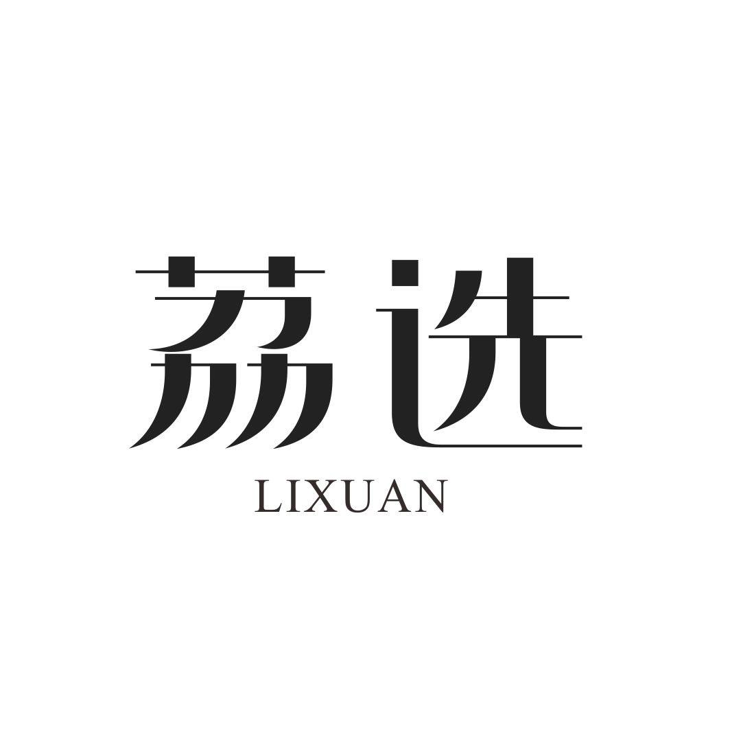 荔选LIXUAN