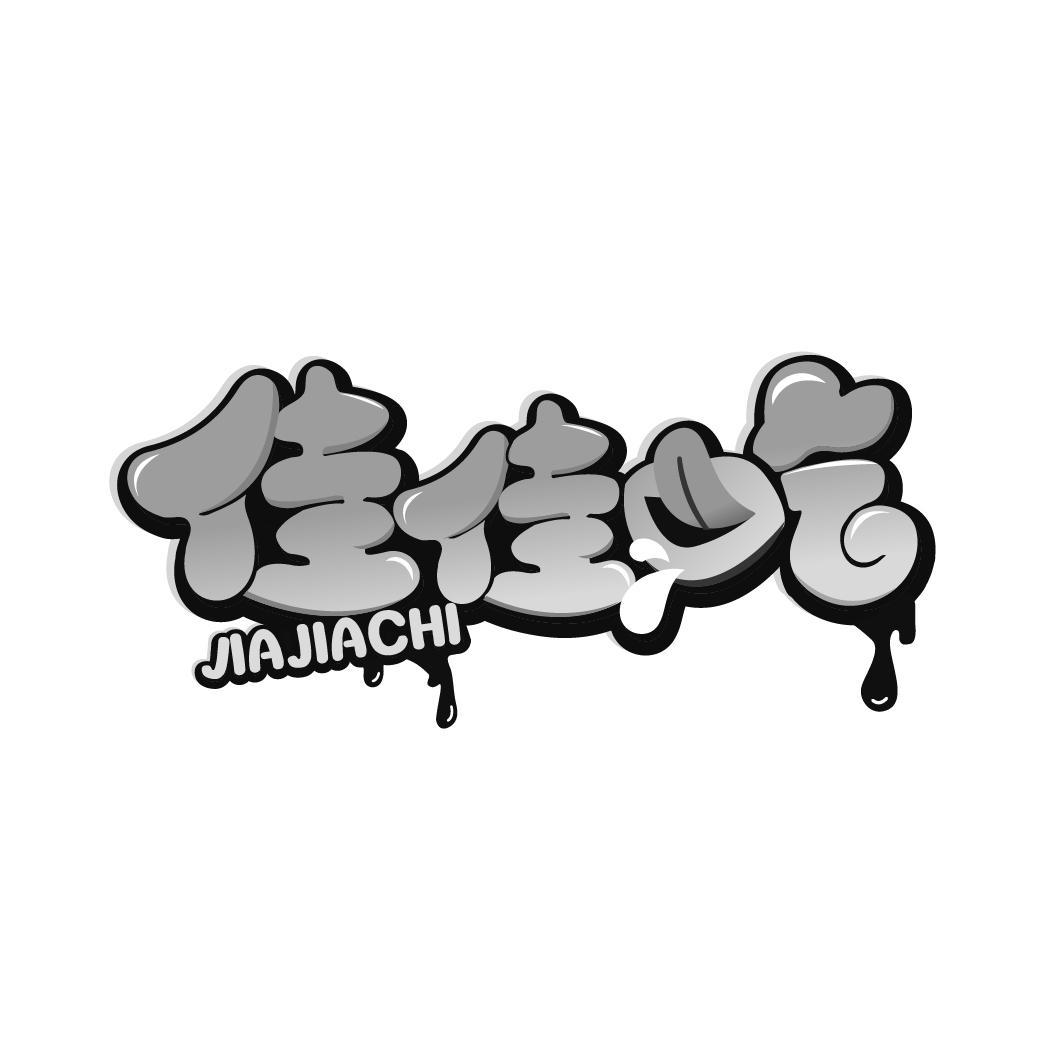 佳佳吃