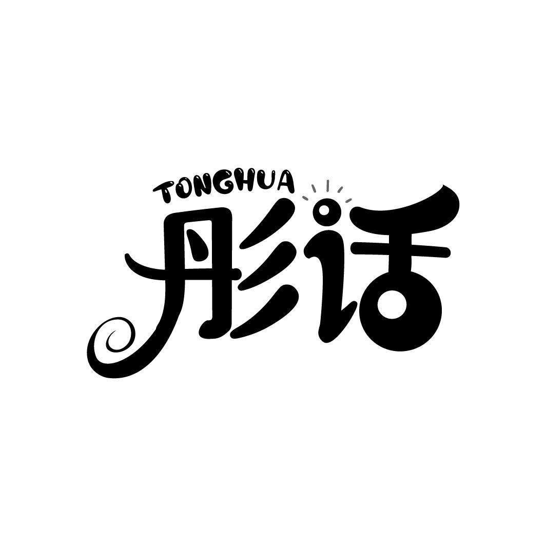 彤话
