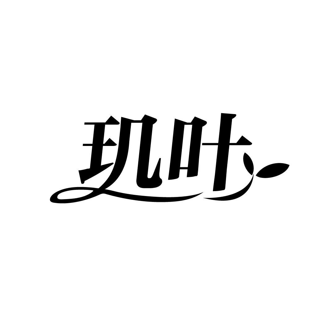 玑叶
