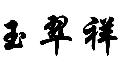 玉翠祥