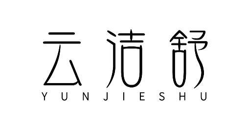 云洁舒
YUNJIESHU