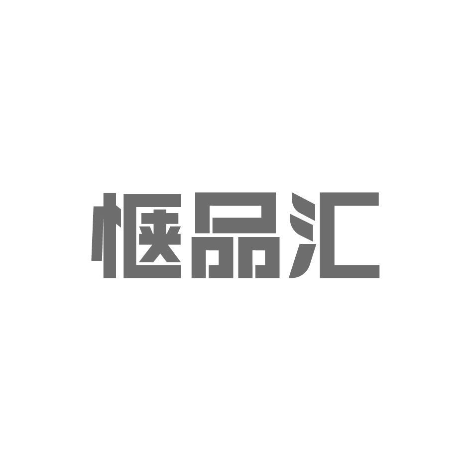 惬品汇