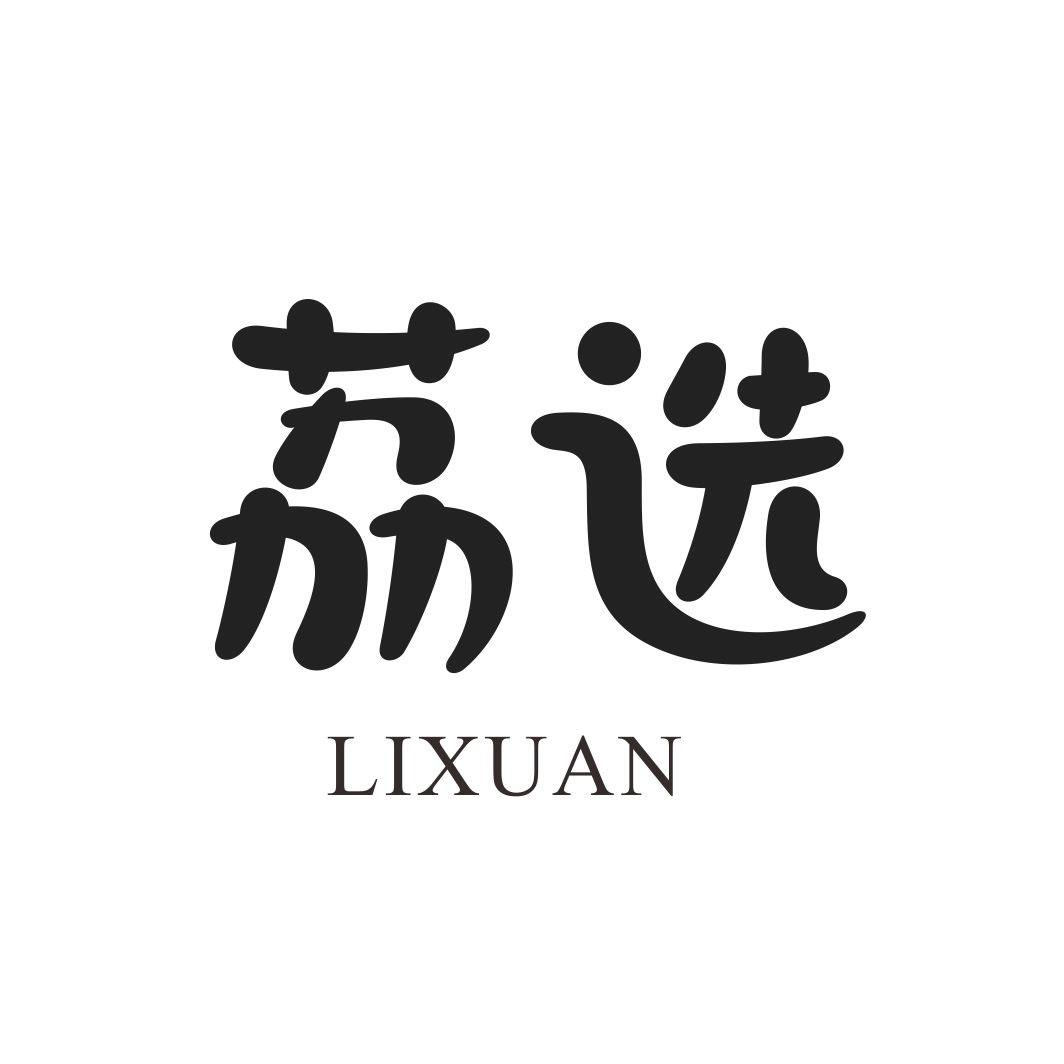 荔选LIXUAN
