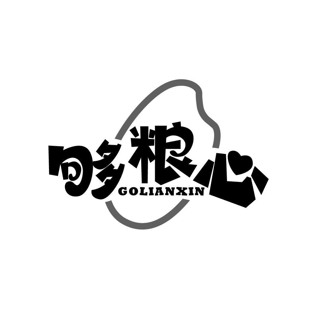 够粮心
GOLIANXIN