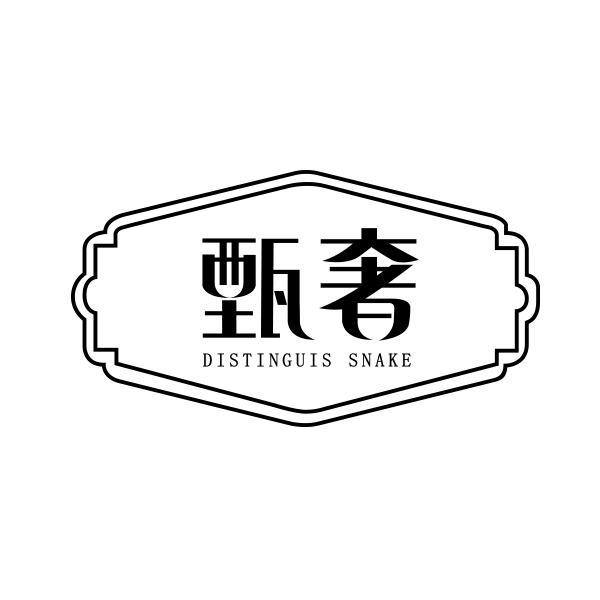 甄奢 DISTINGUIS SNAKE