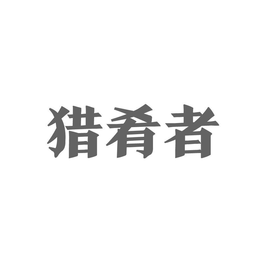 猎肴者