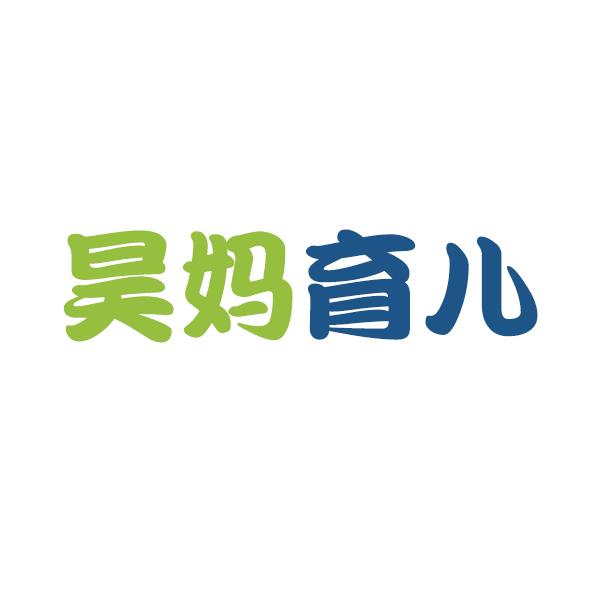 昊妈育儿