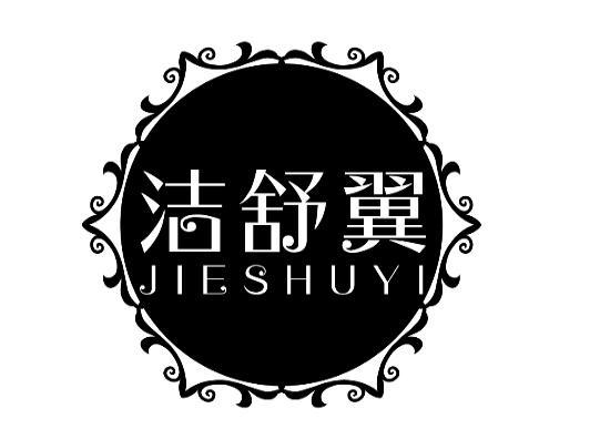 洁舒翼 
JIE SHU YI