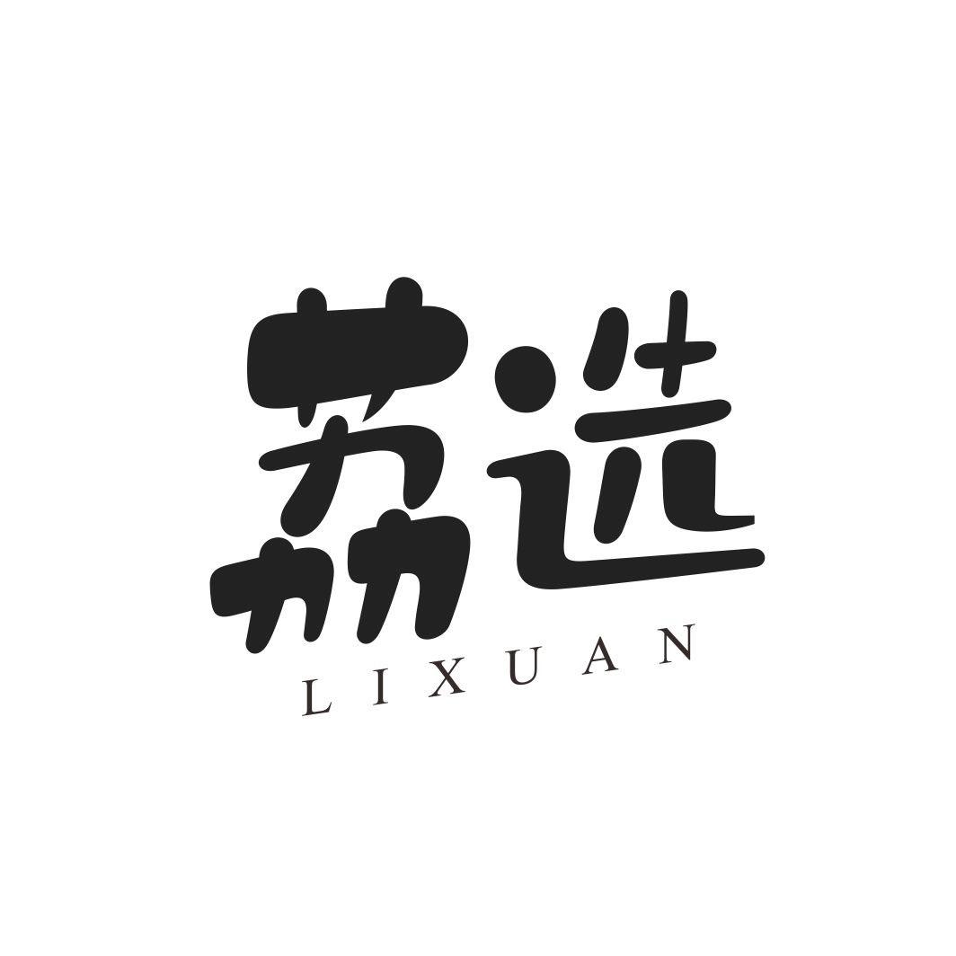 荔选LIXUAN