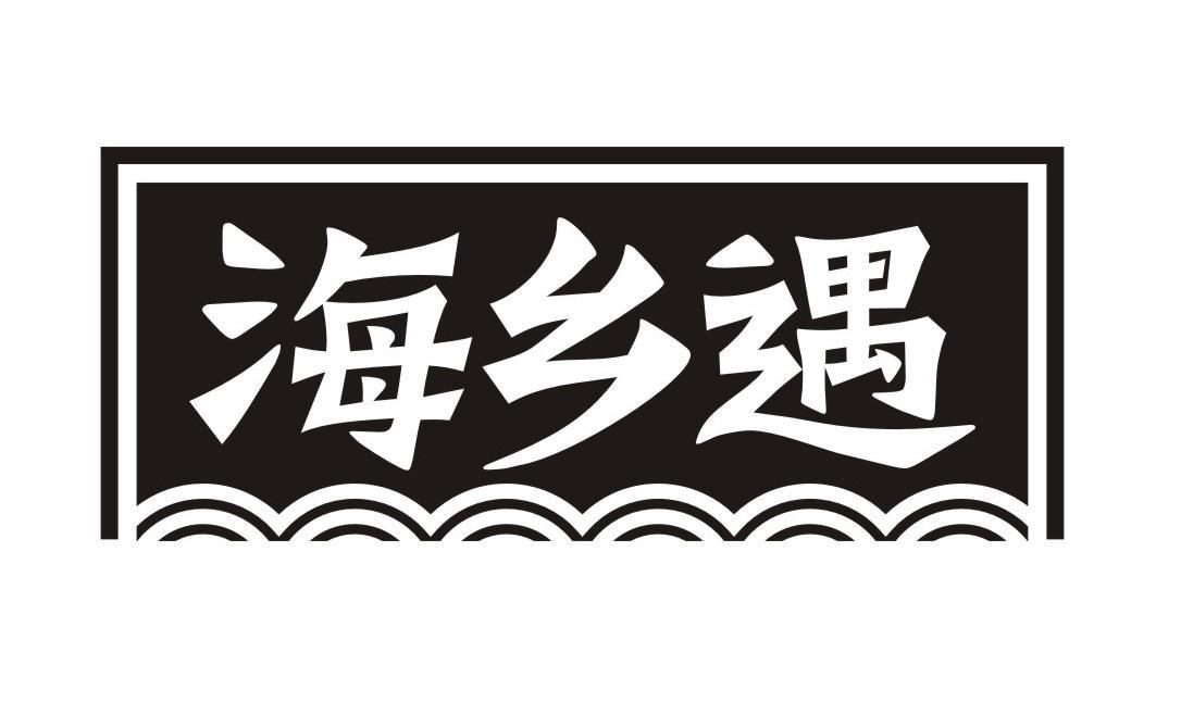 海乡遇