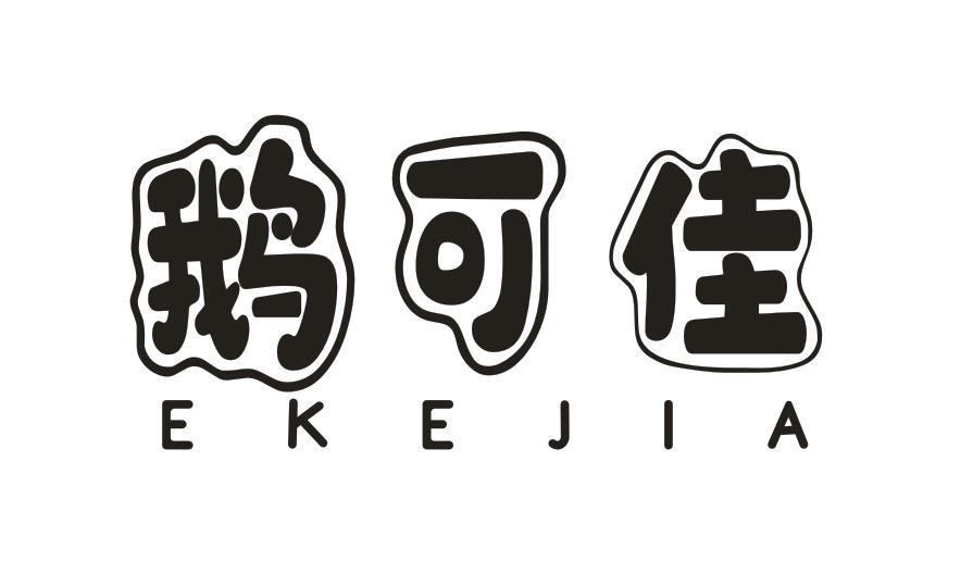 鹅可佳