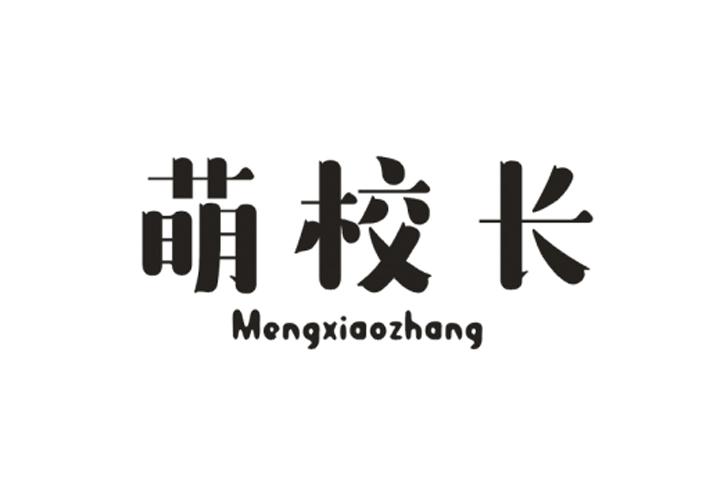 萌校长
