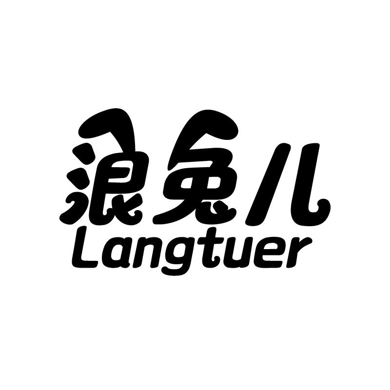 浪兔儿 