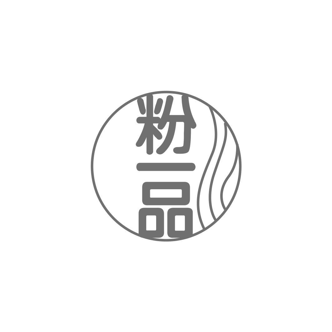 粉一品