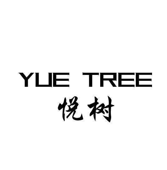 悦树 YUE TREE