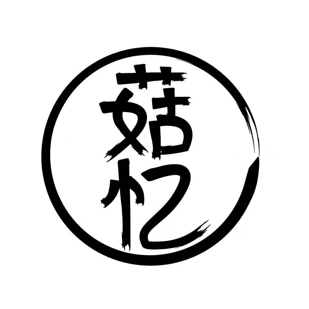 菇忆