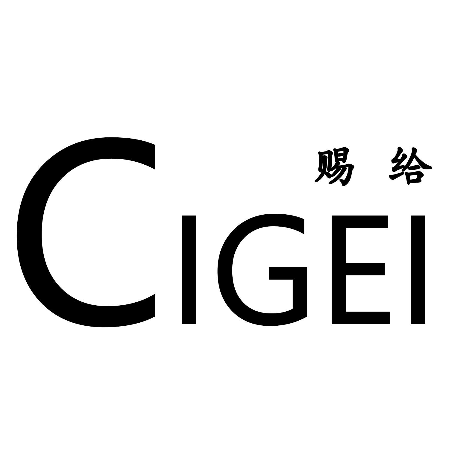 赐给