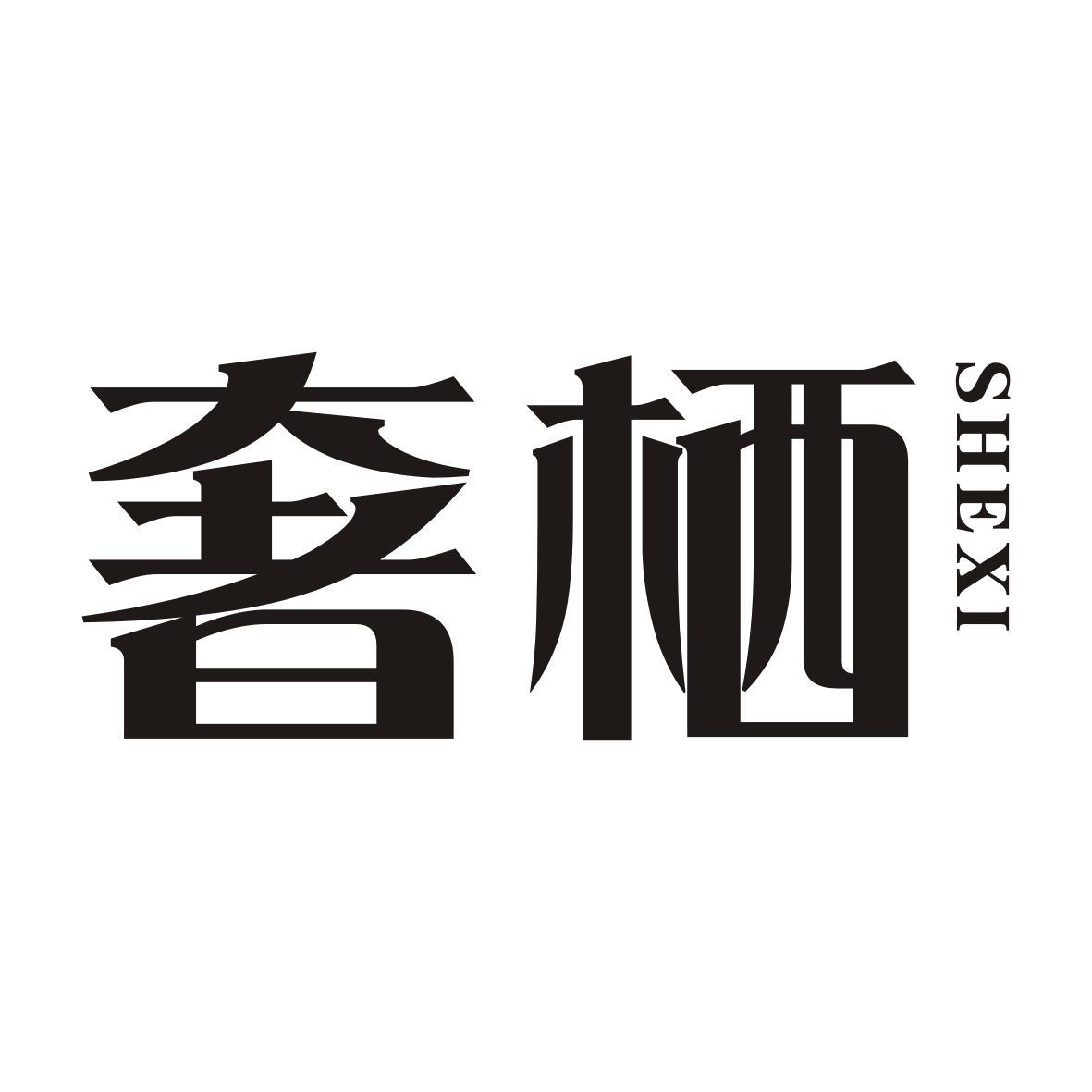 奢栖SHEXI