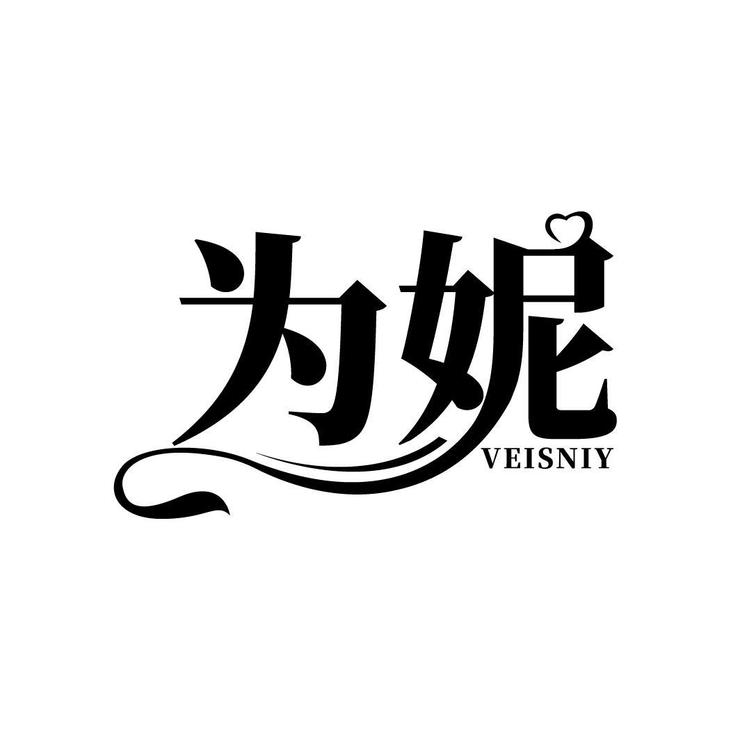 为妮
VEISNIY