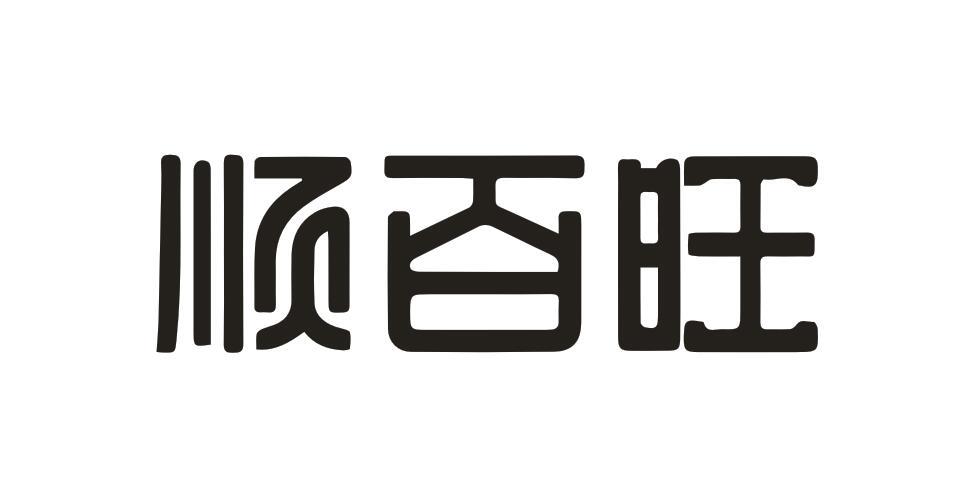 顺百旺