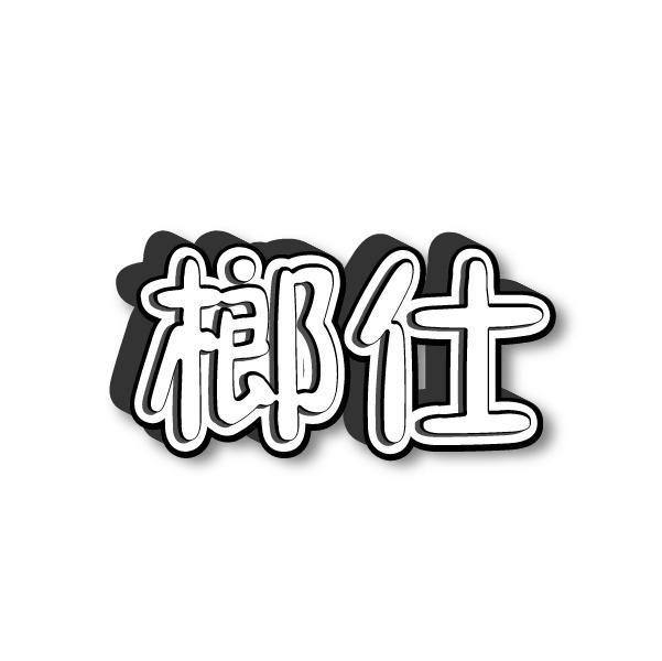 榔仕