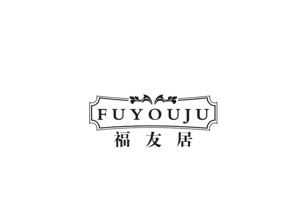 福友居