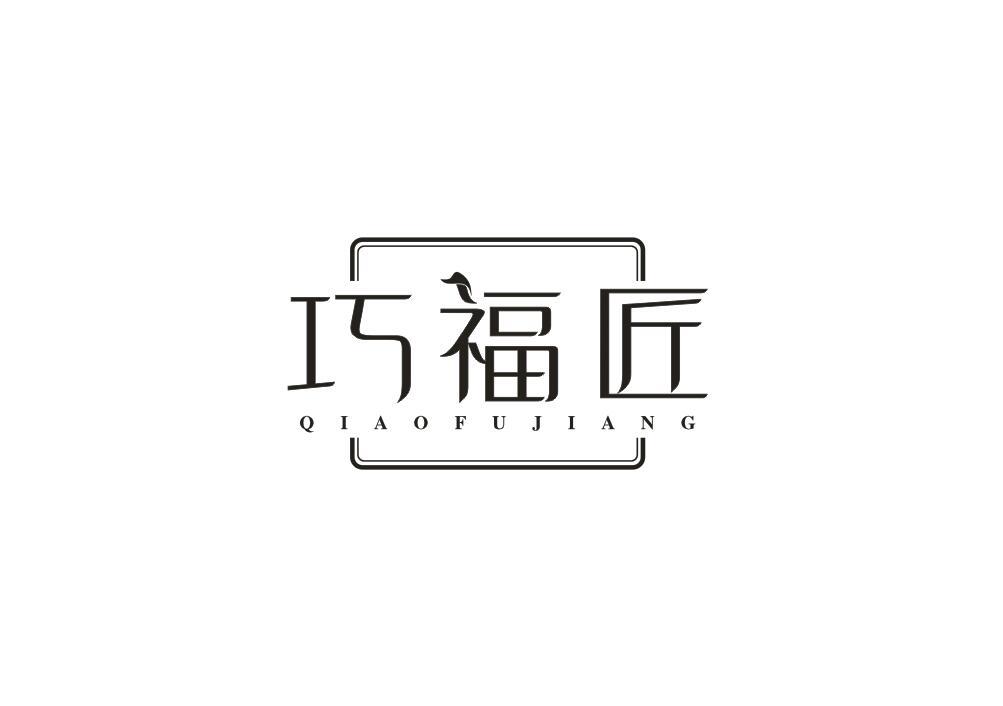 巧福匠