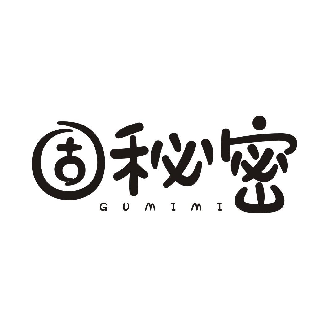 固秘密GUMIMI