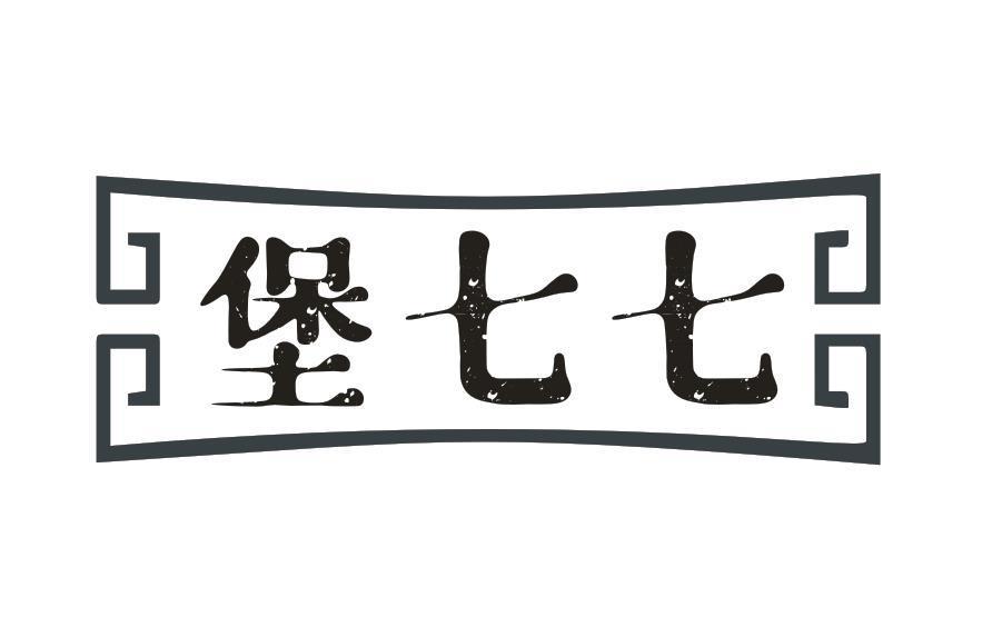 堡七七