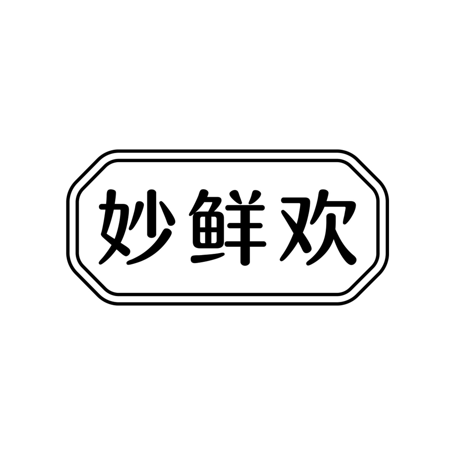妙鲜欢