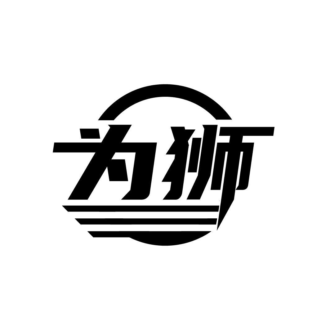 为狮
