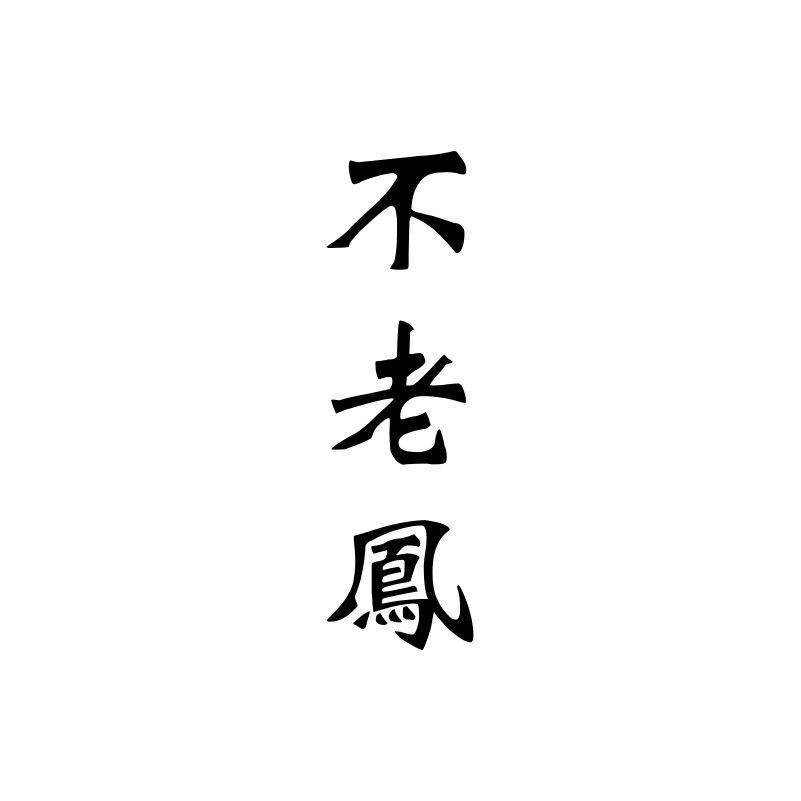 不老凤