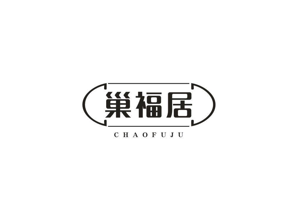巢福居